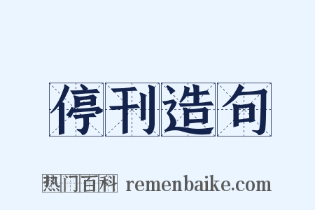 停刊造句是什么意思的图片